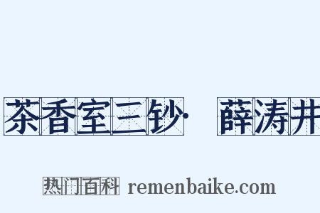 茶香室三钞·薛涛井是什么意思的图片